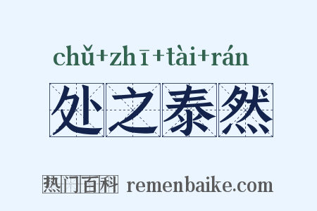 处之泰然是什么意思的图片